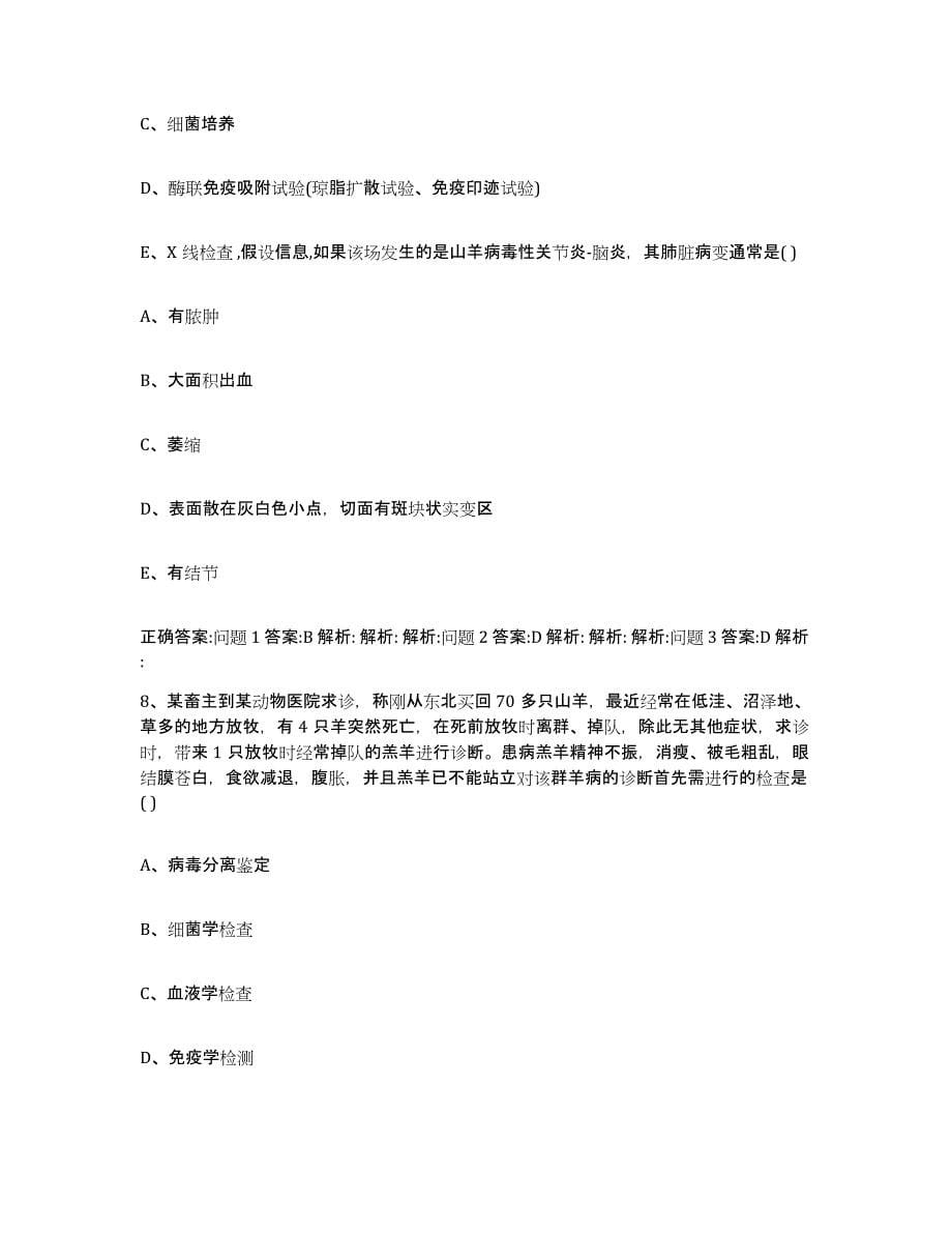 2022年度青海省果洛藏族自治州甘德县执业兽医考试题库练习试卷B卷附答案_第5页