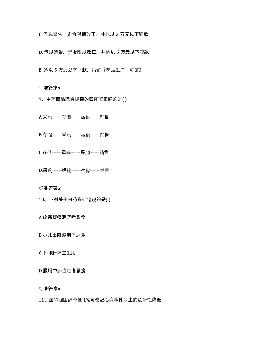 备考2024天津市执业药师继续教育考试真题练习试卷A卷附答案_第4页