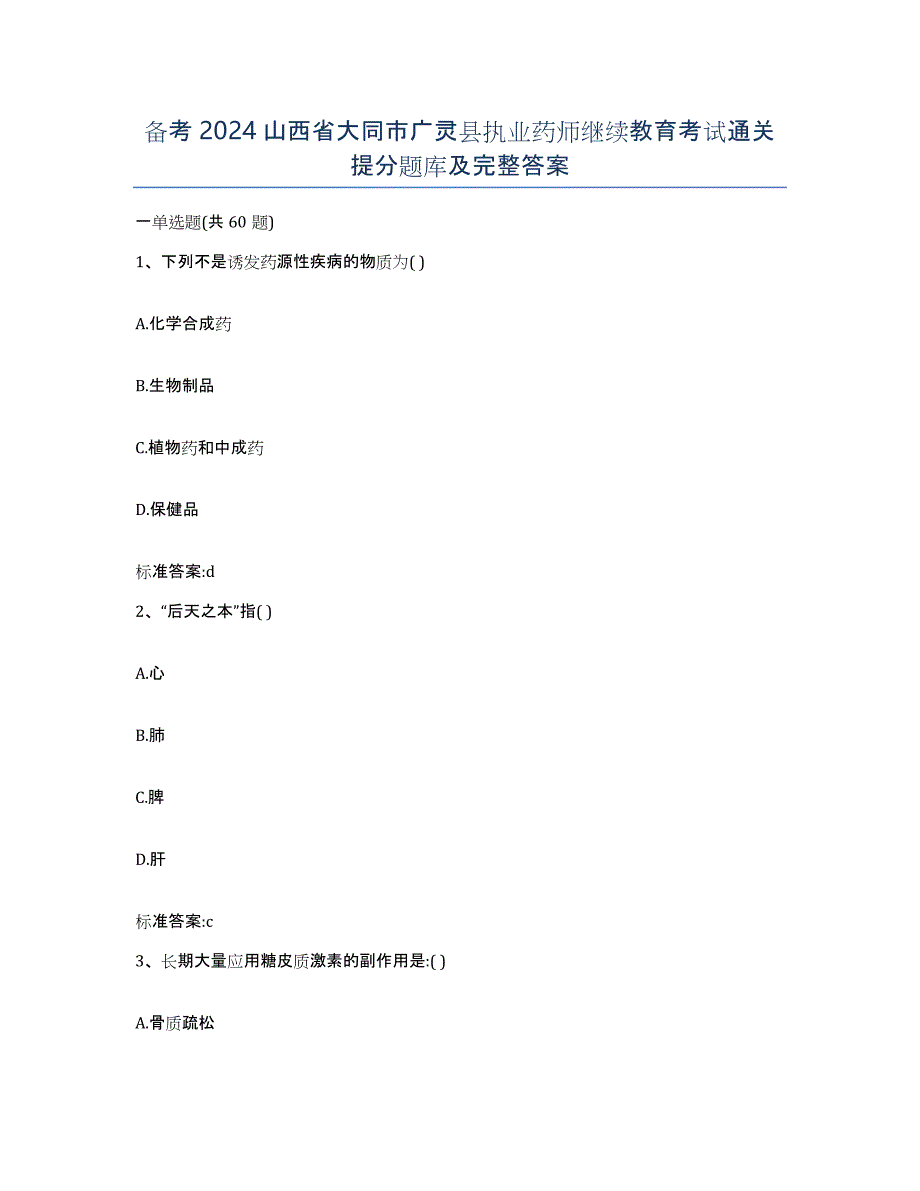 备考2024山西省大同市广灵县执业药师继续教育考试通关提分题库及完整答案_第1页