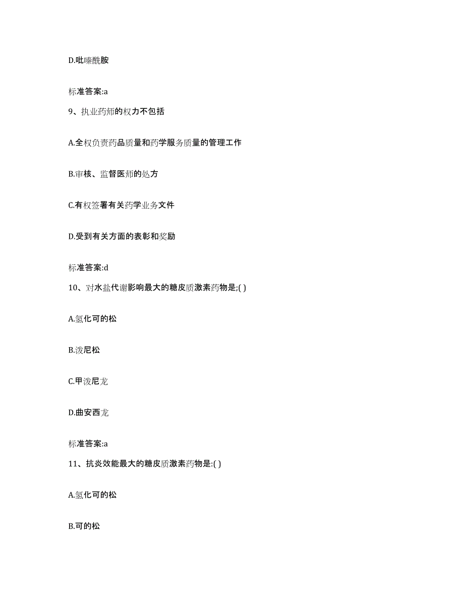 备考2024山西省大同市广灵县执业药师继续教育考试通关提分题库及完整答案_第4页