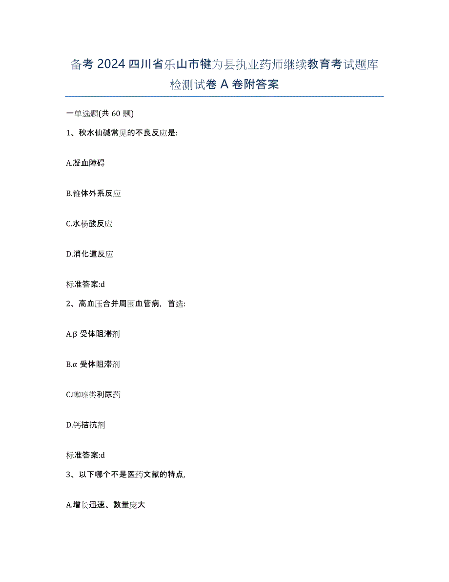 备考2024四川省乐山市犍为县执业药师继续教育考试题库检测试卷A卷附答案_第1页