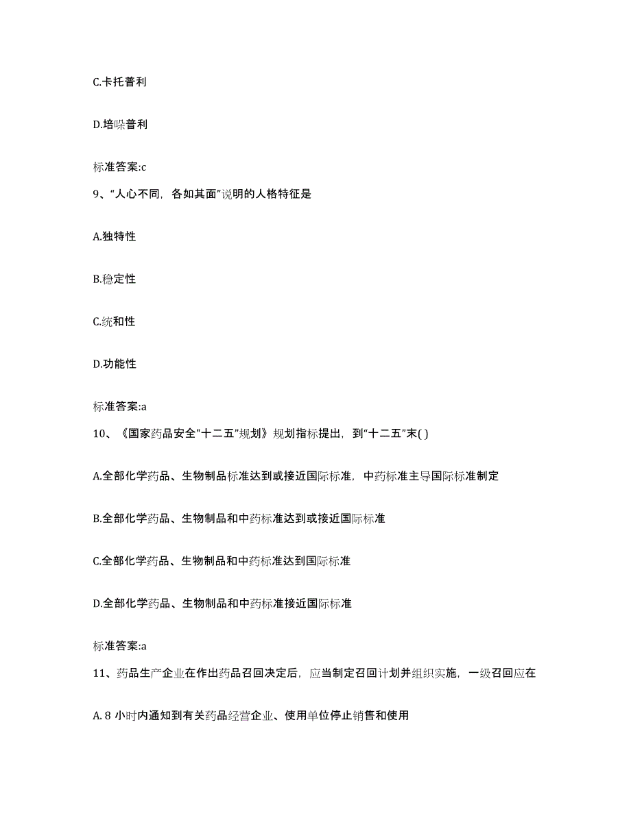 备考2024山西省长治市郊区执业药师继续教育考试通关试题库(有答案)_第4页