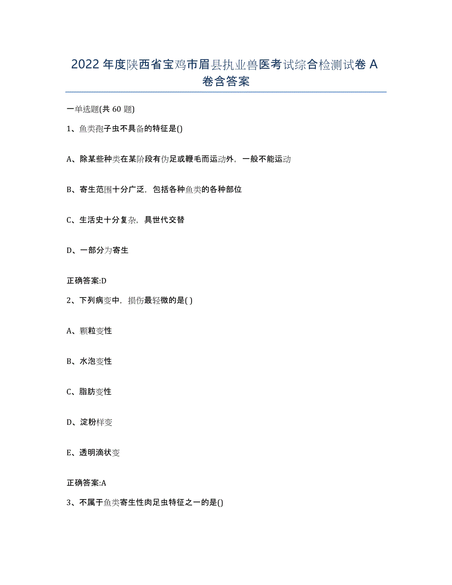 2022年度陕西省宝鸡市眉县执业兽医考试综合检测试卷A卷含答案_第1页