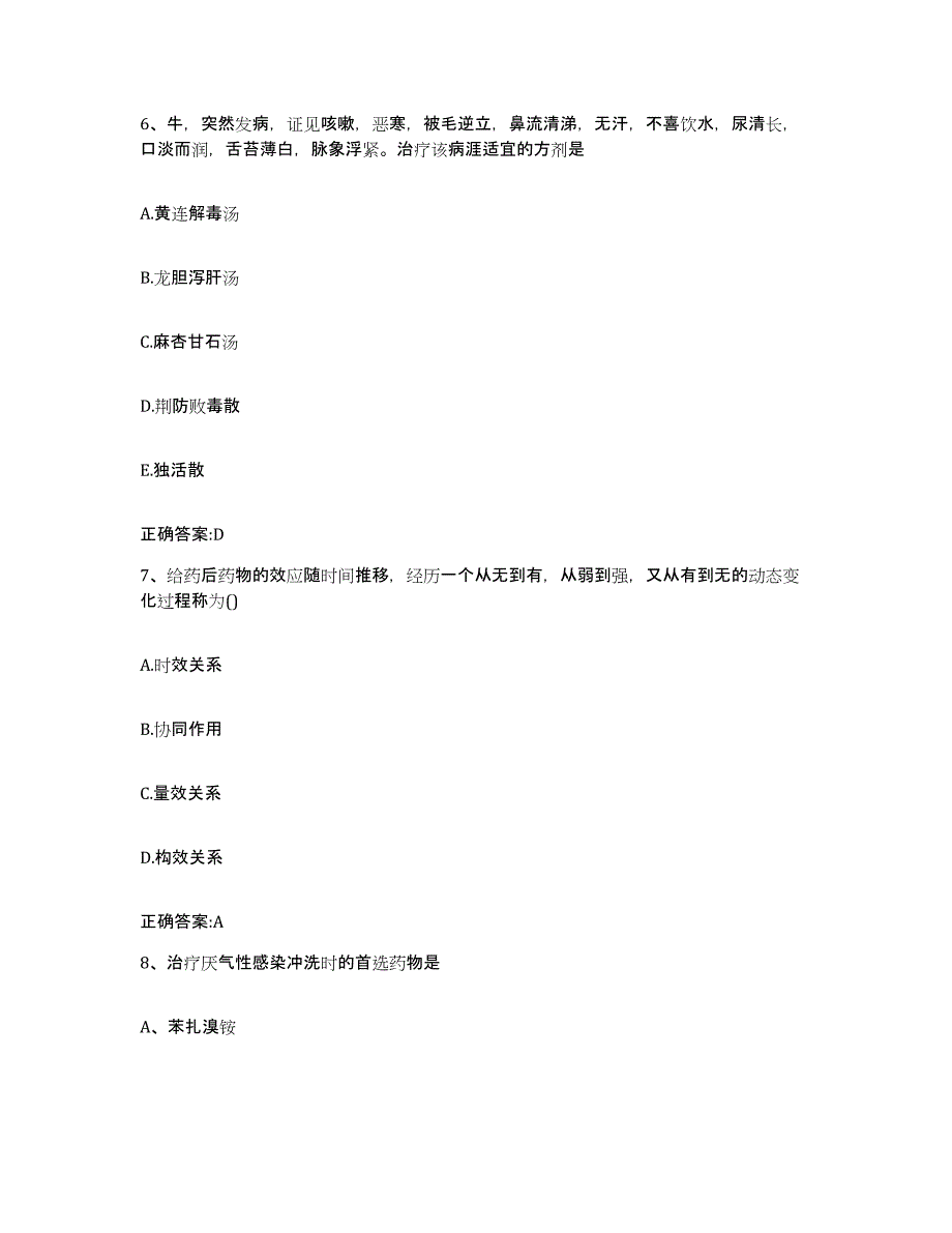 2022年度陕西省宝鸡市眉县执业兽医考试综合检测试卷A卷含答案_第3页