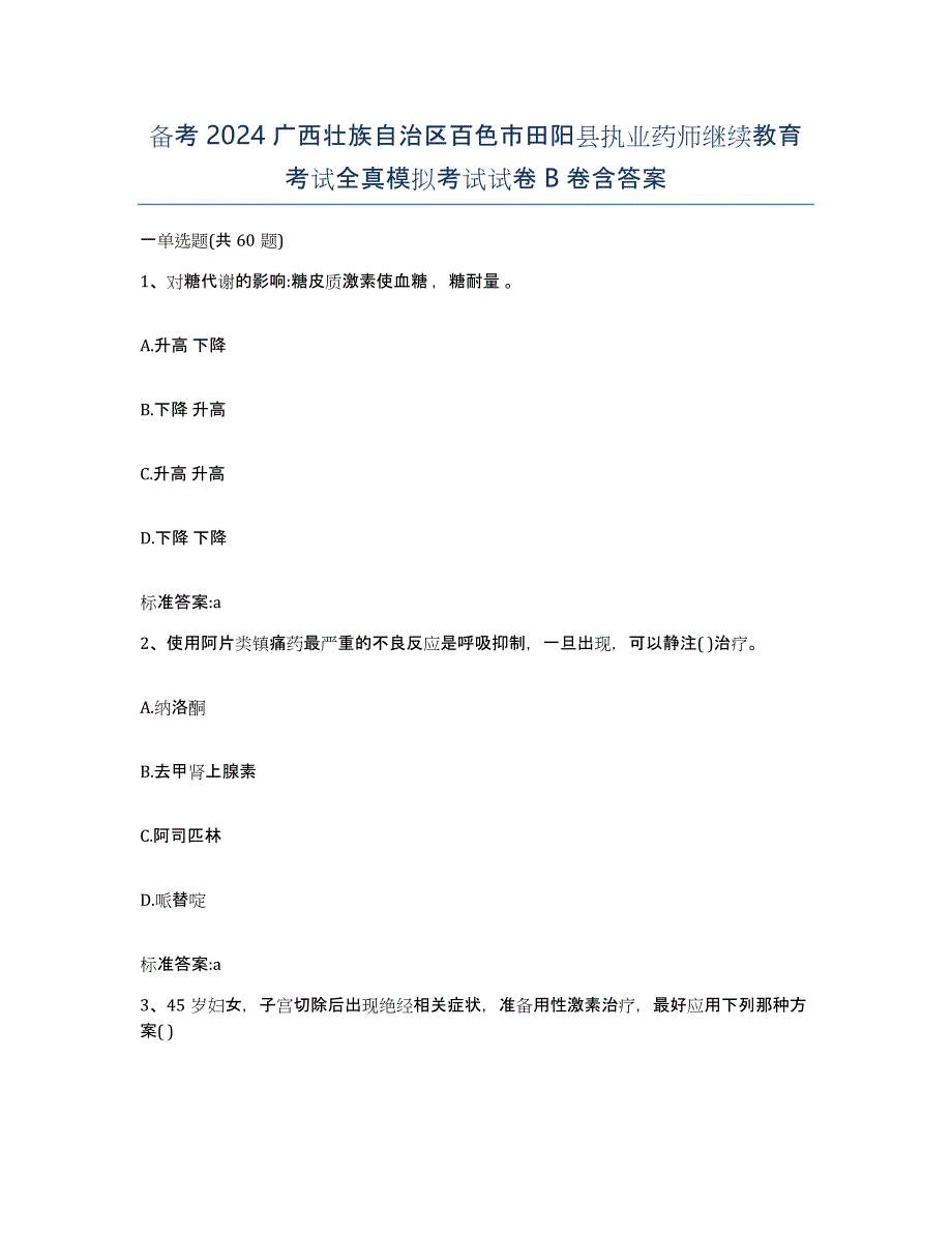 备考2024广西壮族自治区百色市田阳县执业药师继续教育考试全真模拟考试试卷B卷含答案_第1页