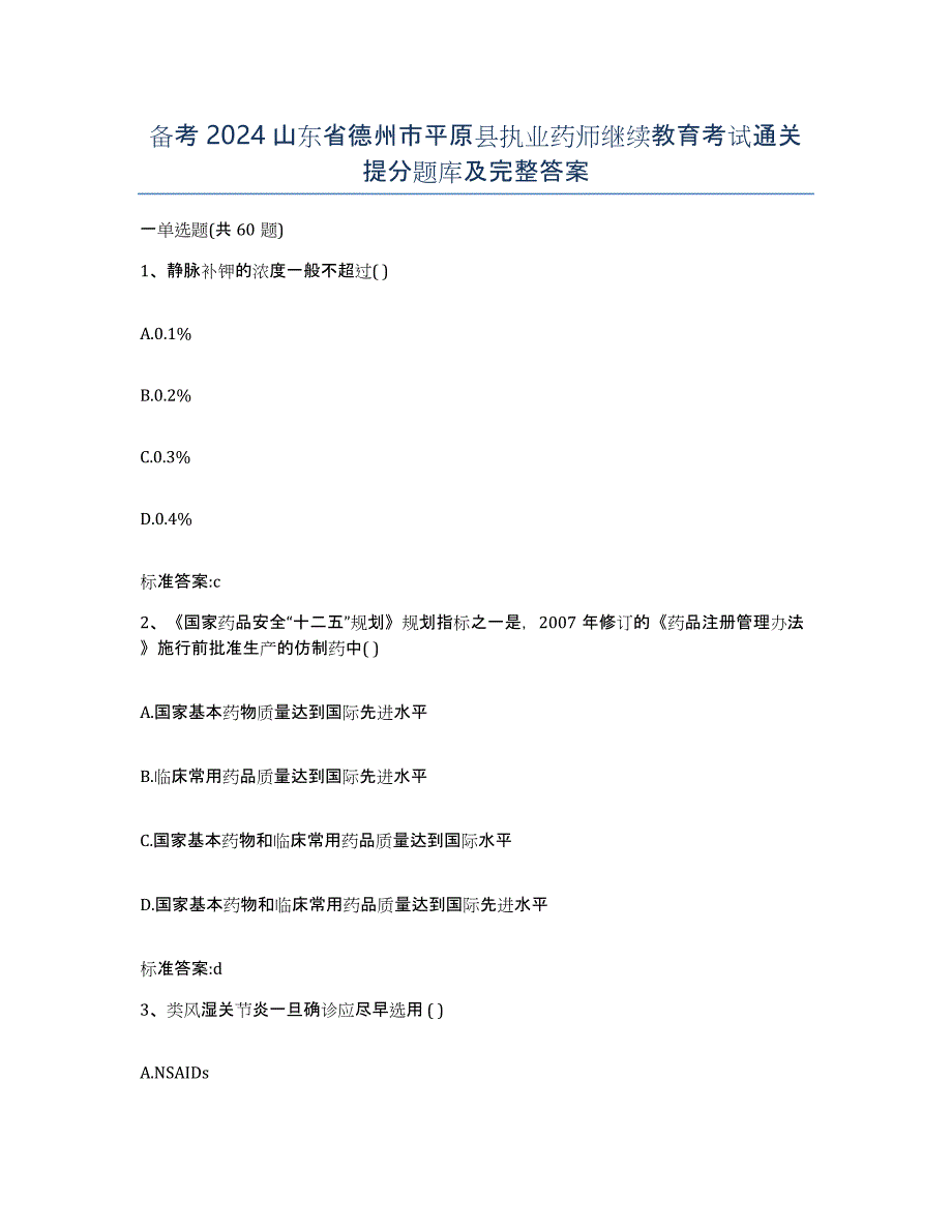 备考2024山东省德州市平原县执业药师继续教育考试通关提分题库及完整答案_第1页