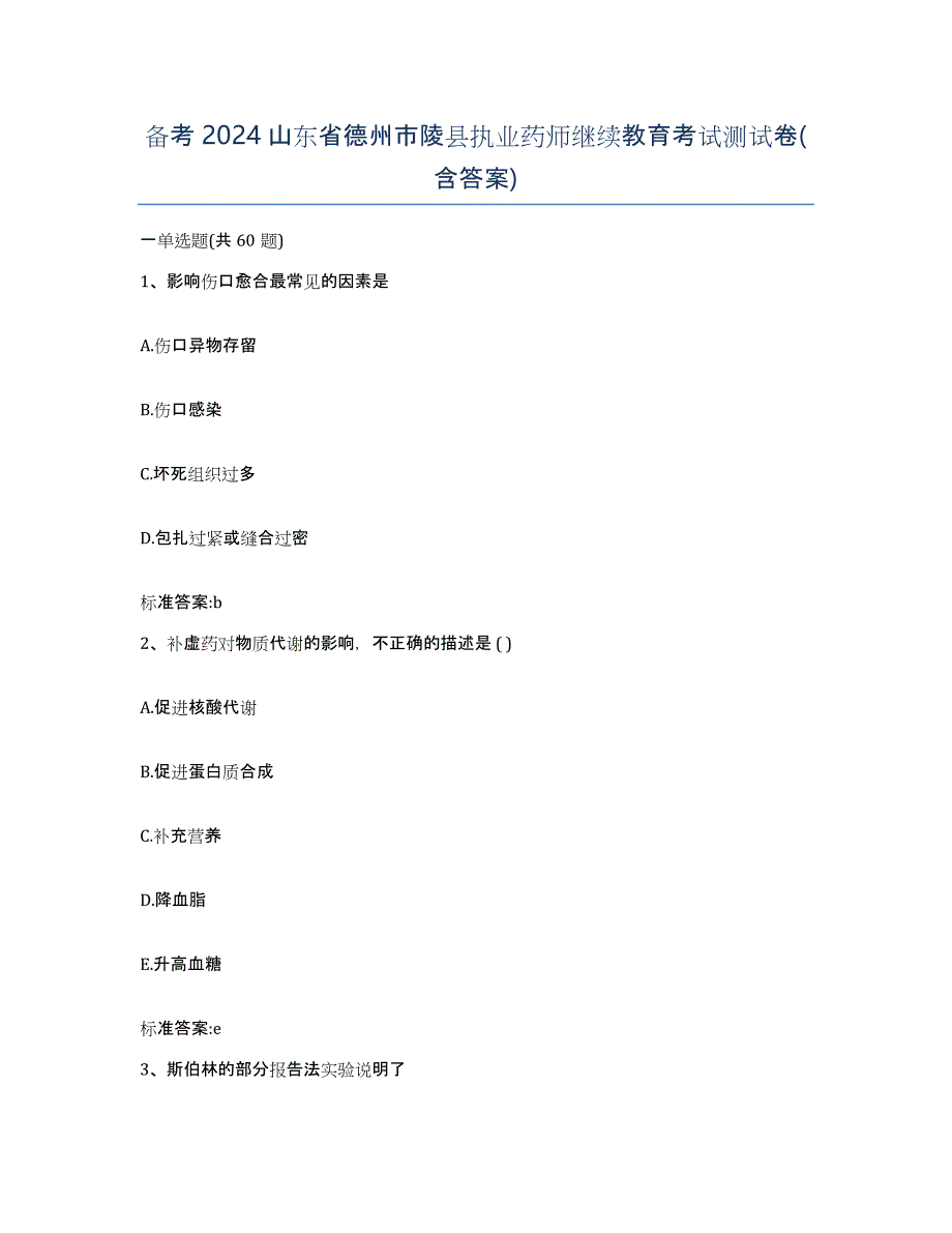 备考2024山东省德州市陵县执业药师继续教育考试测试卷(含答案)_第1页