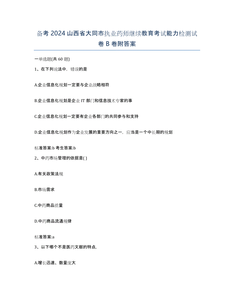 备考2024山西省大同市执业药师继续教育考试能力检测试卷B卷附答案_第1页