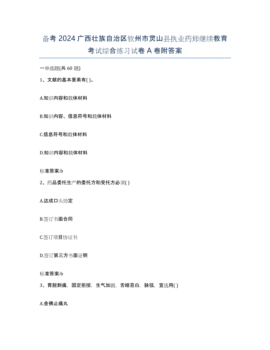 备考2024广西壮族自治区钦州市灵山县执业药师继续教育考试综合练习试卷A卷附答案_第1页