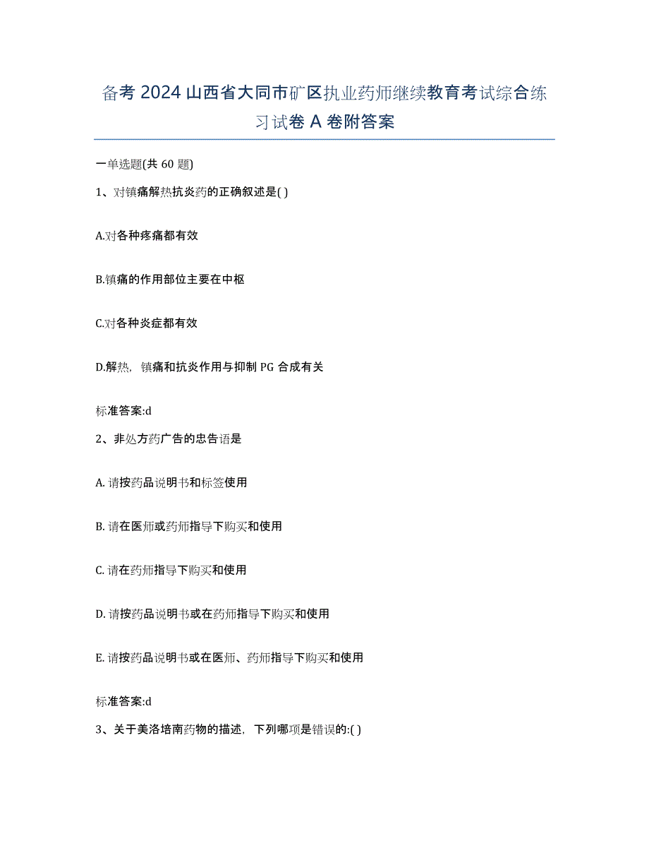 备考2024山西省大同市矿区执业药师继续教育考试综合练习试卷A卷附答案_第1页