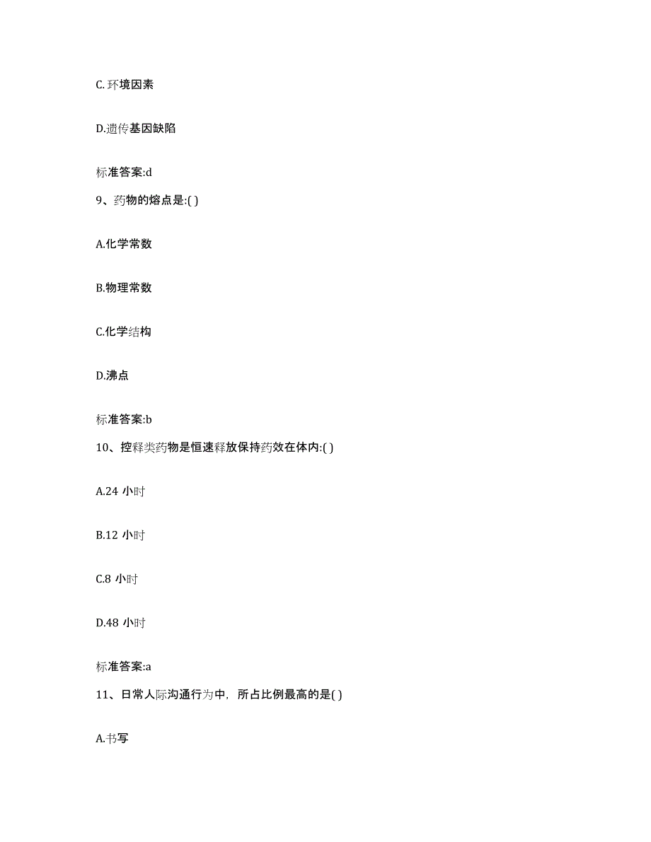 备考2024山西省大同市矿区执业药师继续教育考试综合练习试卷A卷附答案_第4页