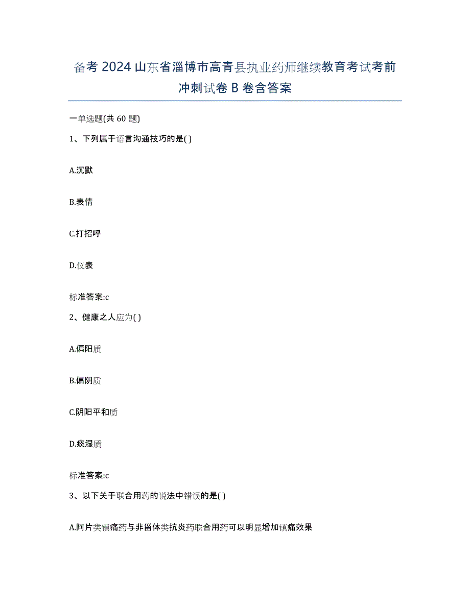 备考2024山东省淄博市高青县执业药师继续教育考试考前冲刺试卷B卷含答案_第1页