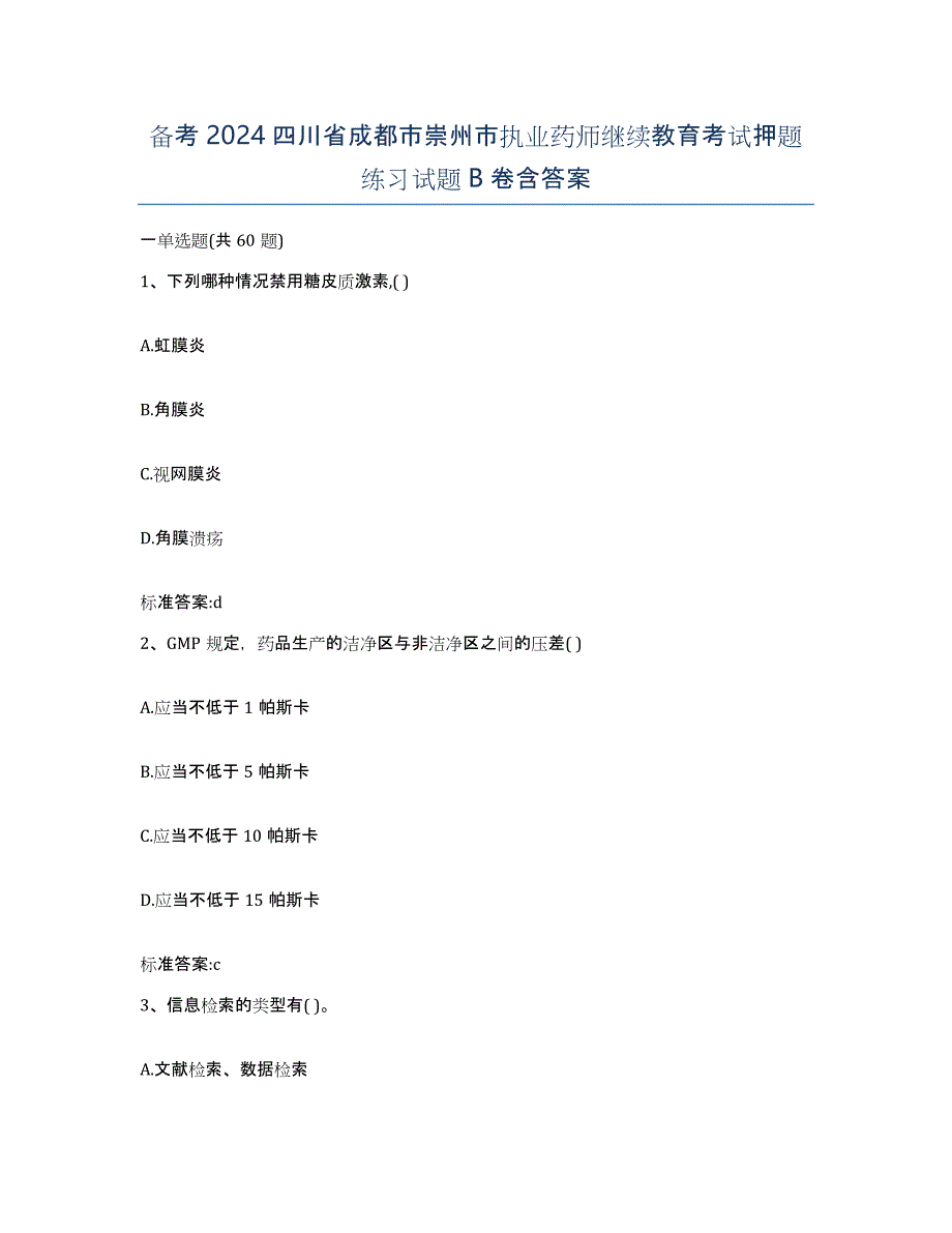 备考2024四川省成都市崇州市执业药师继续教育考试押题练习试题B卷含答案_第1页