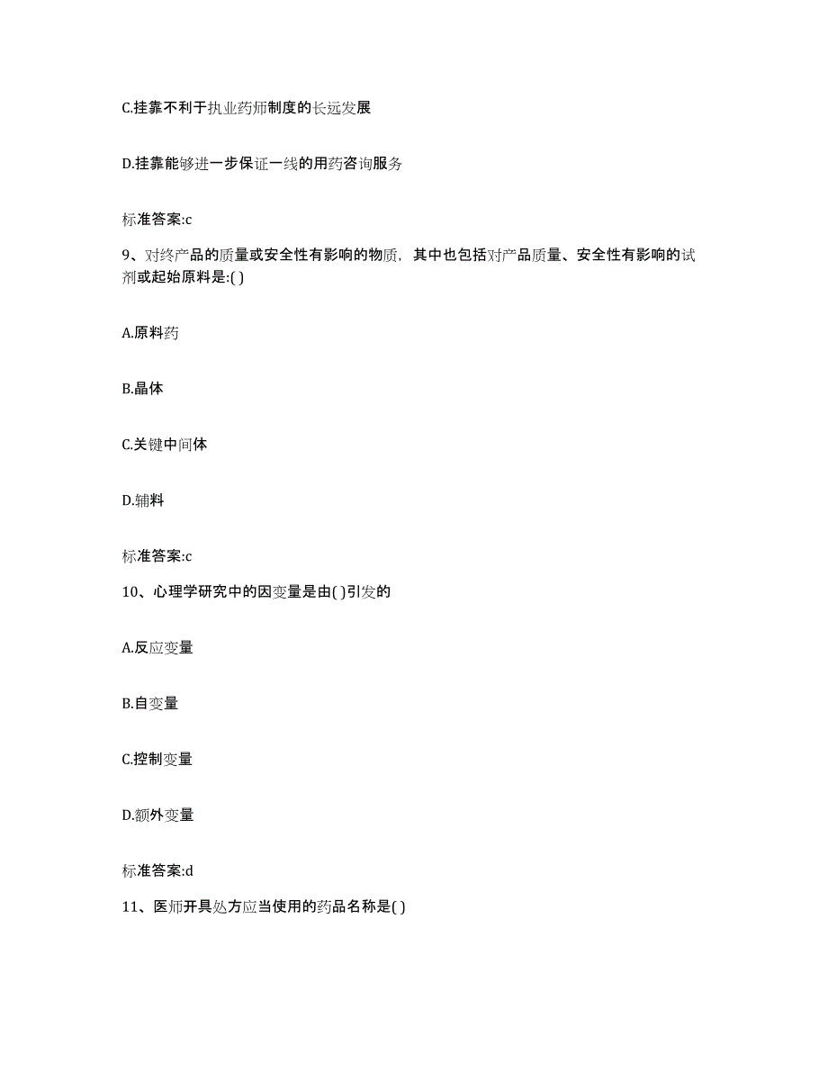 备考2024四川省成都市崇州市执业药师继续教育考试押题练习试题B卷含答案_第4页