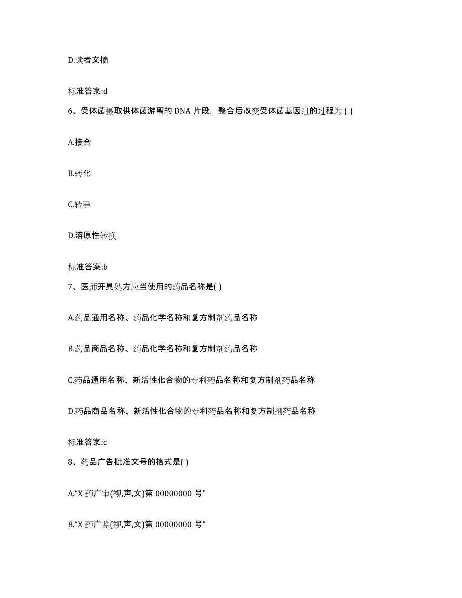 备考2024广东省清远市清城区执业药师继续教育考试模拟试题（含答案）_第3页