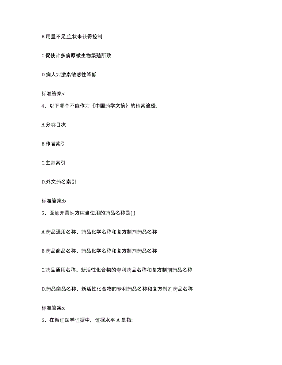 备考2024广西壮族自治区钦州市灵山县执业药师继续教育考试自我检测试卷B卷附答案_第2页