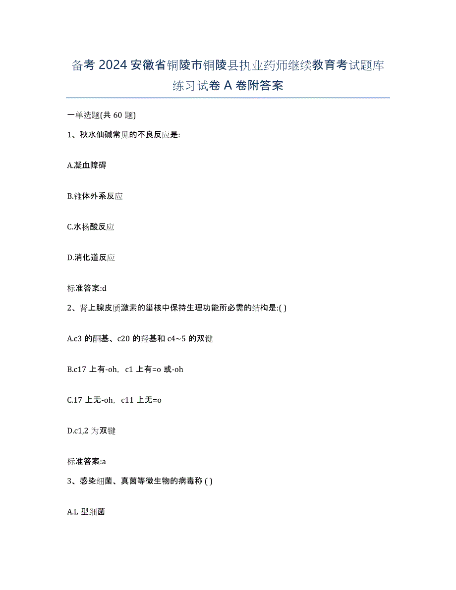 备考2024安徽省铜陵市铜陵县执业药师继续教育考试题库练习试卷A卷附答案_第1页