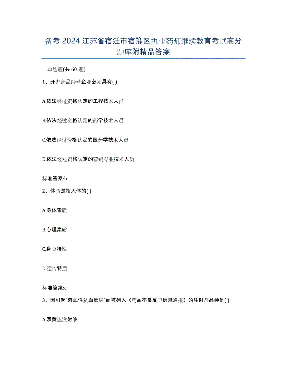 备考2024江苏省宿迁市宿豫区执业药师继续教育考试高分题库附答案_第1页