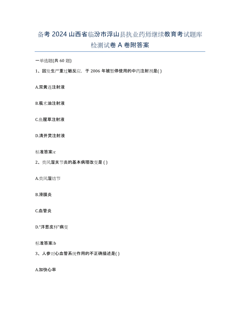 备考2024山西省临汾市浮山县执业药师继续教育考试题库检测试卷A卷附答案_第1页