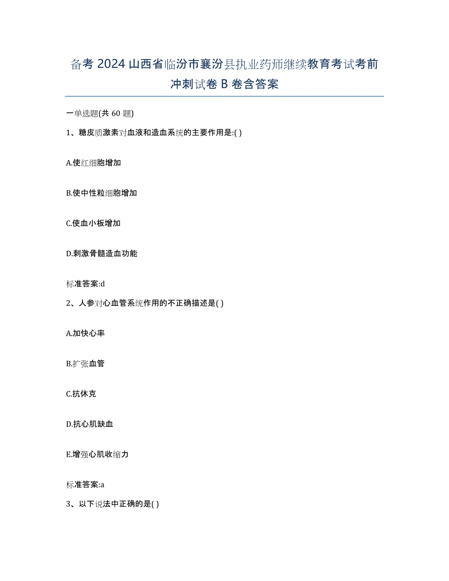 备考2024山西省临汾市襄汾县执业药师继续教育考试考前冲刺试卷B卷含答案_第1页