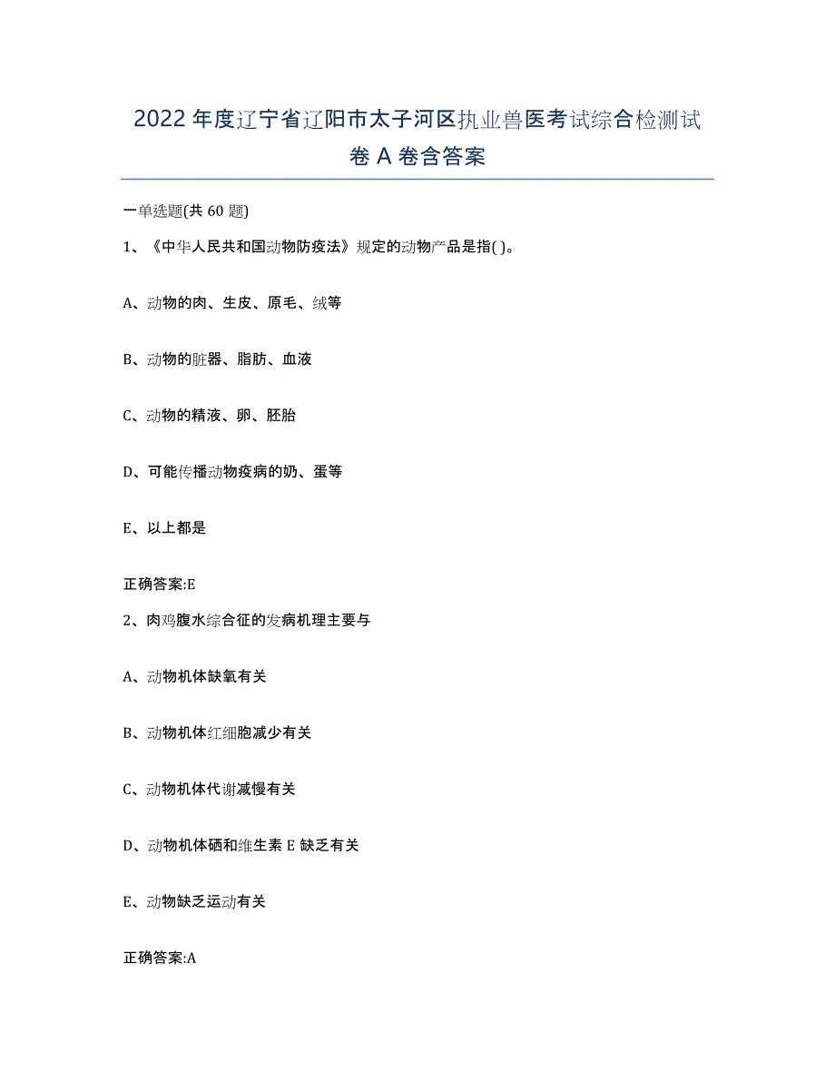 2022年度辽宁省辽阳市太子河区执业兽医考试综合检测试卷A卷含答案_第1页