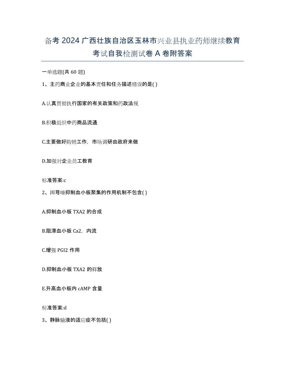 备考2024广西壮族自治区玉林市兴业县执业药师继续教育考试自我检测试卷A卷附答案_第1页