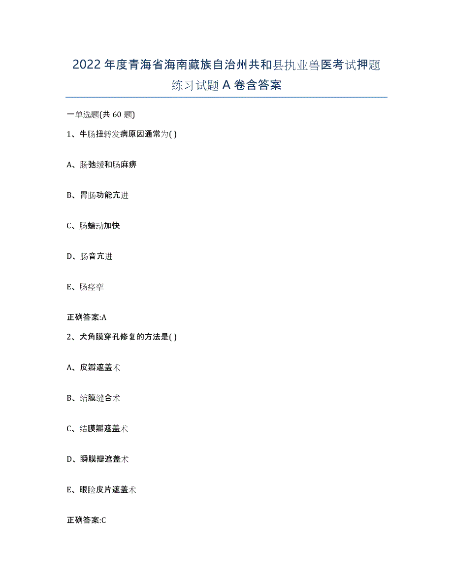 2022年度青海省海南藏族自治州共和县执业兽医考试押题练习试题A卷含答案_第1页