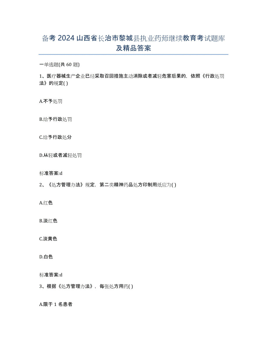 备考2024山西省长治市黎城县执业药师继续教育考试题库及答案_第1页