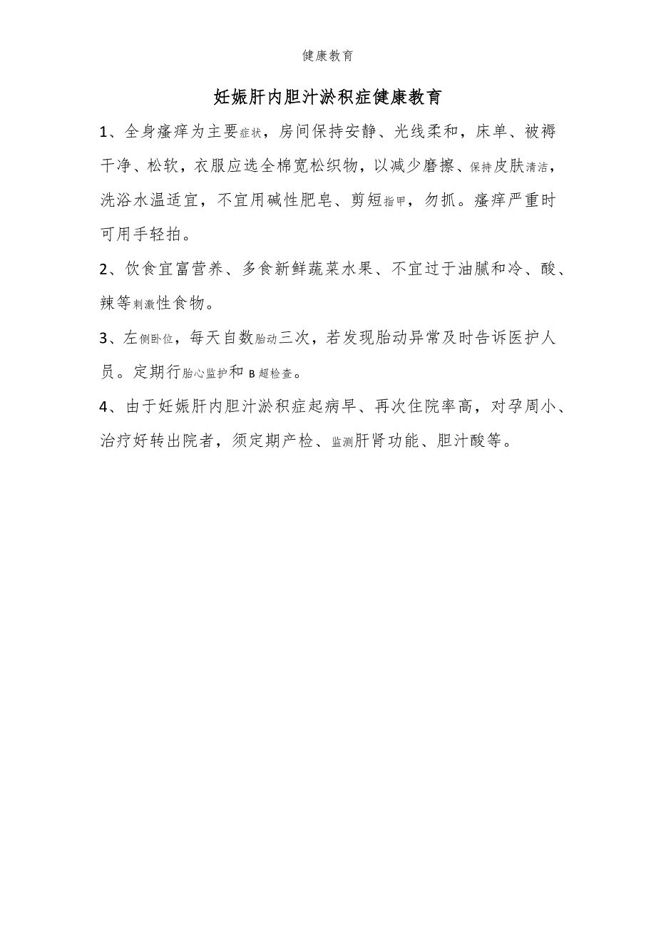 妊娠肝内胆汁淤积症健康教育_第1页