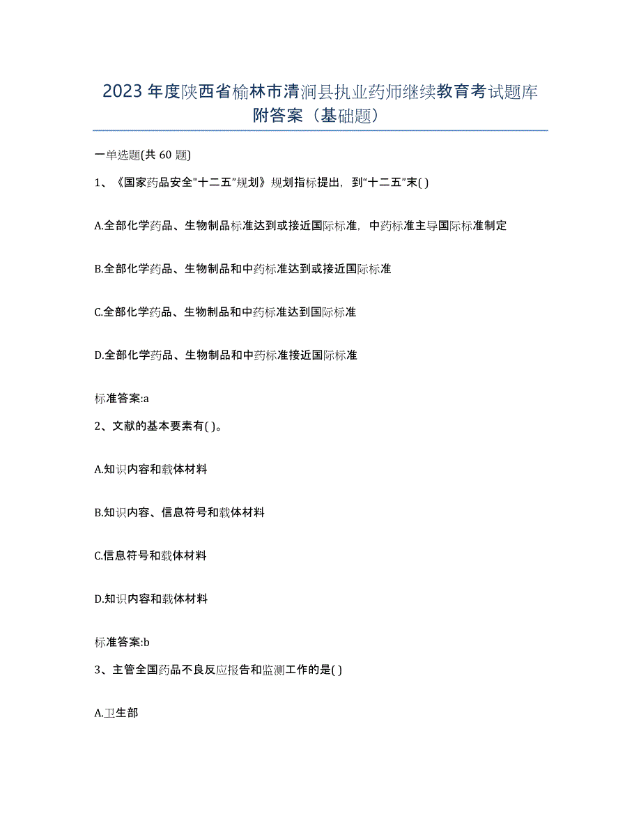 2023年度陕西省榆林市清涧县执业药师继续教育考试题库附答案（基础题）_第1页