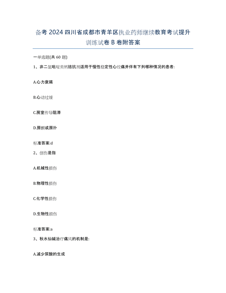 备考2024四川省成都市青羊区执业药师继续教育考试提升训练试卷B卷附答案_第1页