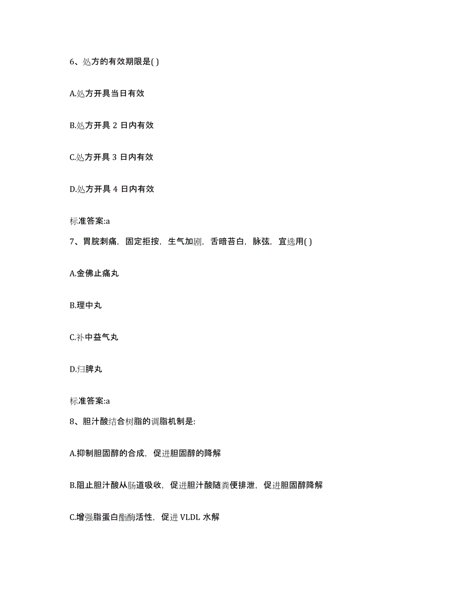 备考2024四川省成都市青羊区执业药师继续教育考试自我提分评估(附答案)_第3页