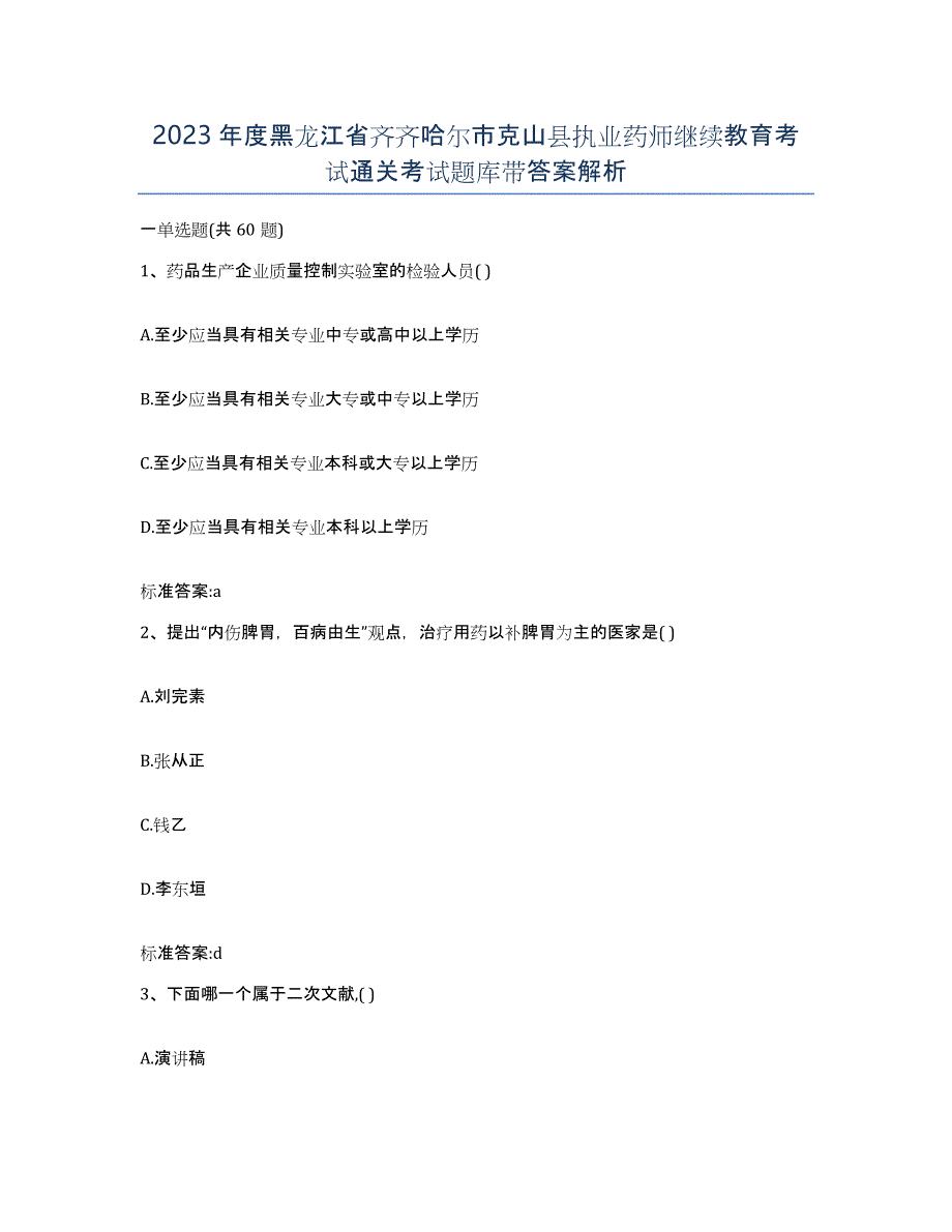 2023年度黑龙江省齐齐哈尔市克山县执业药师继续教育考试通关考试题库带答案解析_第1页