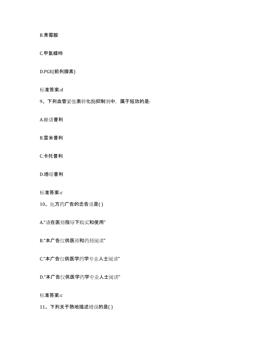 备考2024山东省烟台市蓬莱市执业药师继续教育考试过关检测试卷A卷附答案_第4页