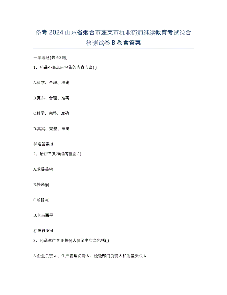 备考2024山东省烟台市蓬莱市执业药师继续教育考试综合检测试卷B卷含答案_第1页