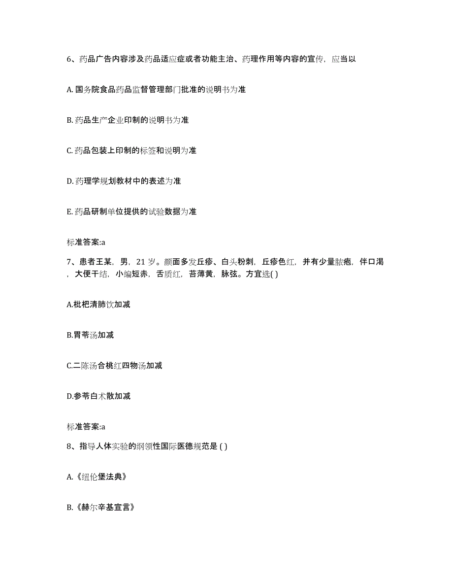 备考2024山东省烟台市蓬莱市执业药师继续教育考试综合检测试卷B卷含答案_第3页