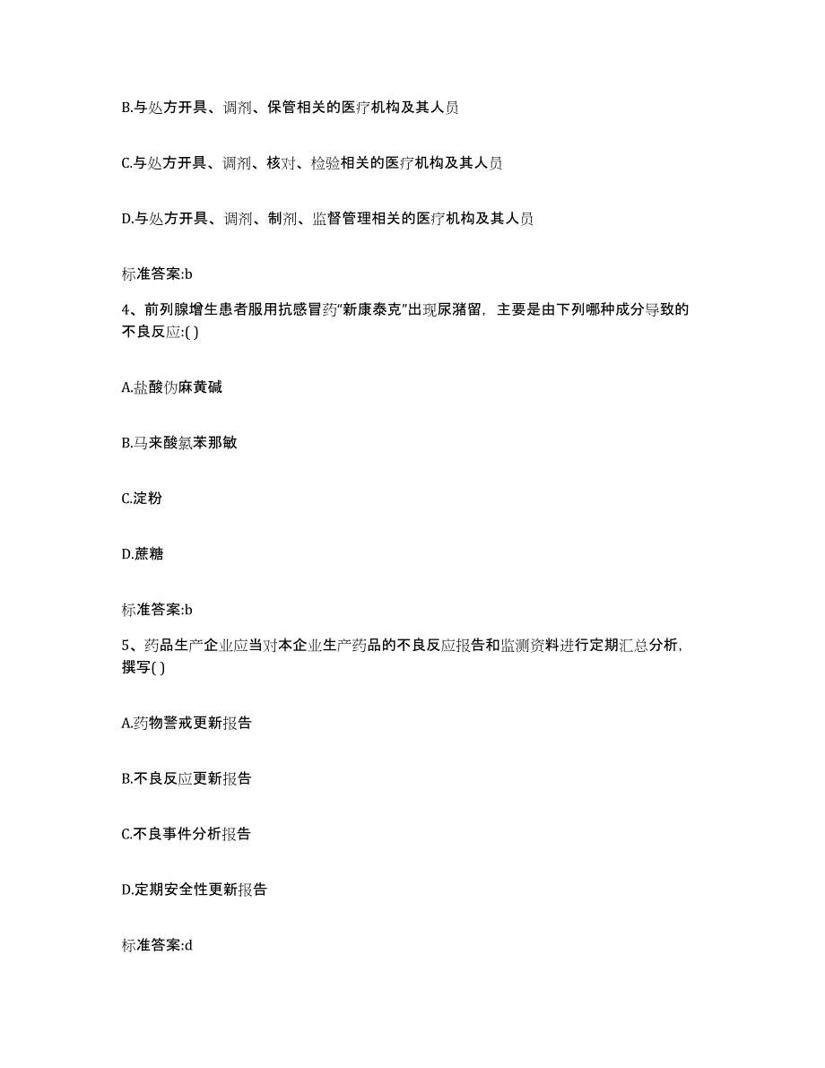 备考2024广西壮族自治区桂林市灌阳县执业药师继续教育考试强化训练试卷B卷附答案_第2页