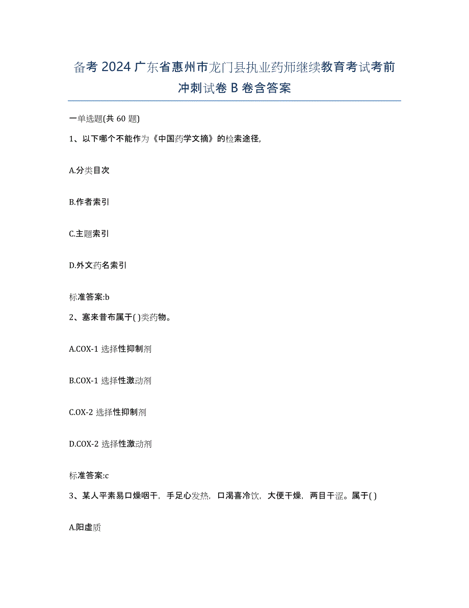 备考2024广东省惠州市龙门县执业药师继续教育考试考前冲刺试卷B卷含答案_第1页