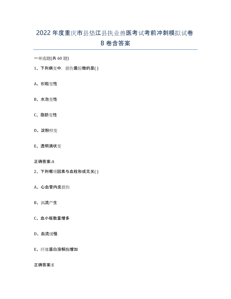 2022年度重庆市县垫江县执业兽医考试考前冲刺模拟试卷B卷含答案_第1页