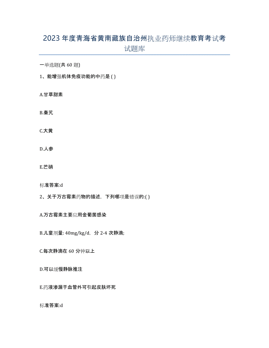 2023年度青海省黄南藏族自治州执业药师继续教育考试考试题库_第1页
