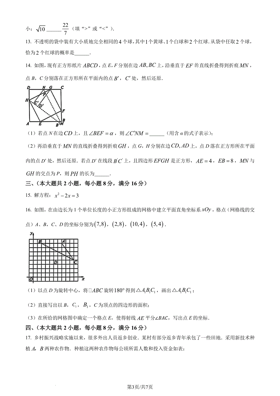 安徽省2024年中考 数学试题（原卷版+含解析）_第3页