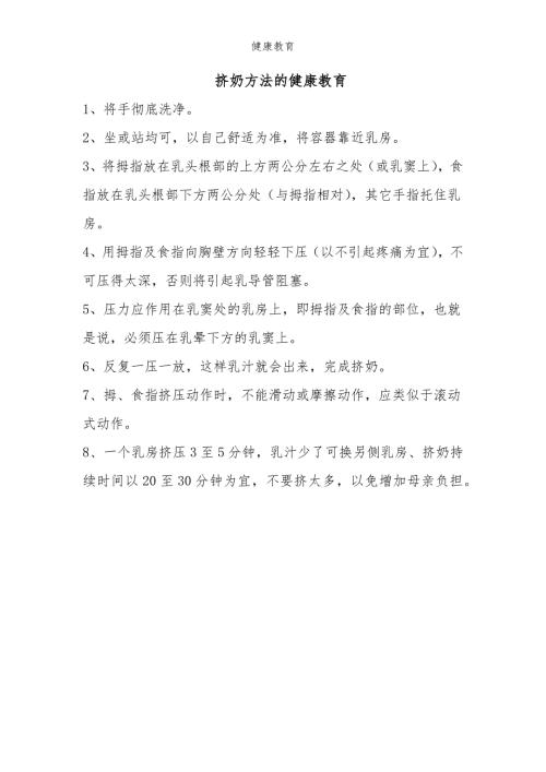 挤奶方法的健康教育