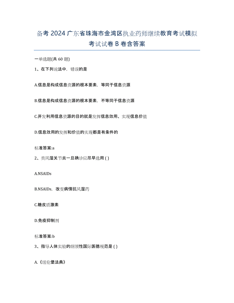 备考2024广东省珠海市金湾区执业药师继续教育考试模拟考试试卷B卷含答案_第1页