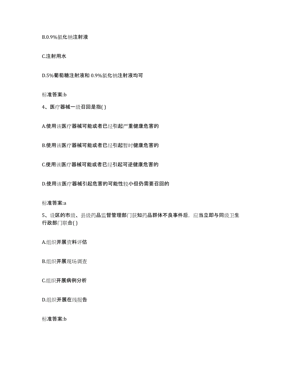 备考2024广西壮族自治区南宁市横县执业药师继续教育考试通关提分题库及完整答案_第2页