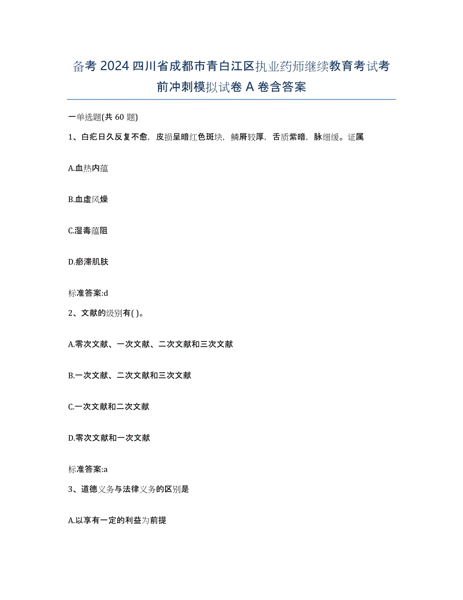 备考2024四川省成都市青白江区执业药师继续教育考试考前冲刺模拟试卷A卷含答案_第1页