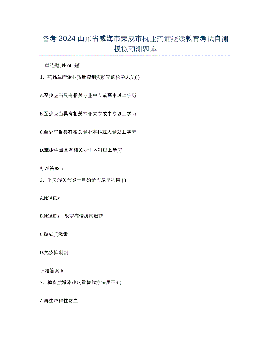 备考2024山东省威海市荣成市执业药师继续教育考试自测模拟预测题库_第1页