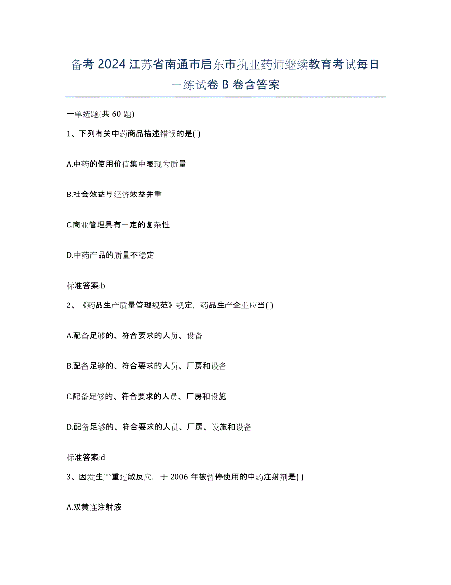 备考2024江苏省南通市启东市执业药师继续教育考试每日一练试卷B卷含答案_第1页