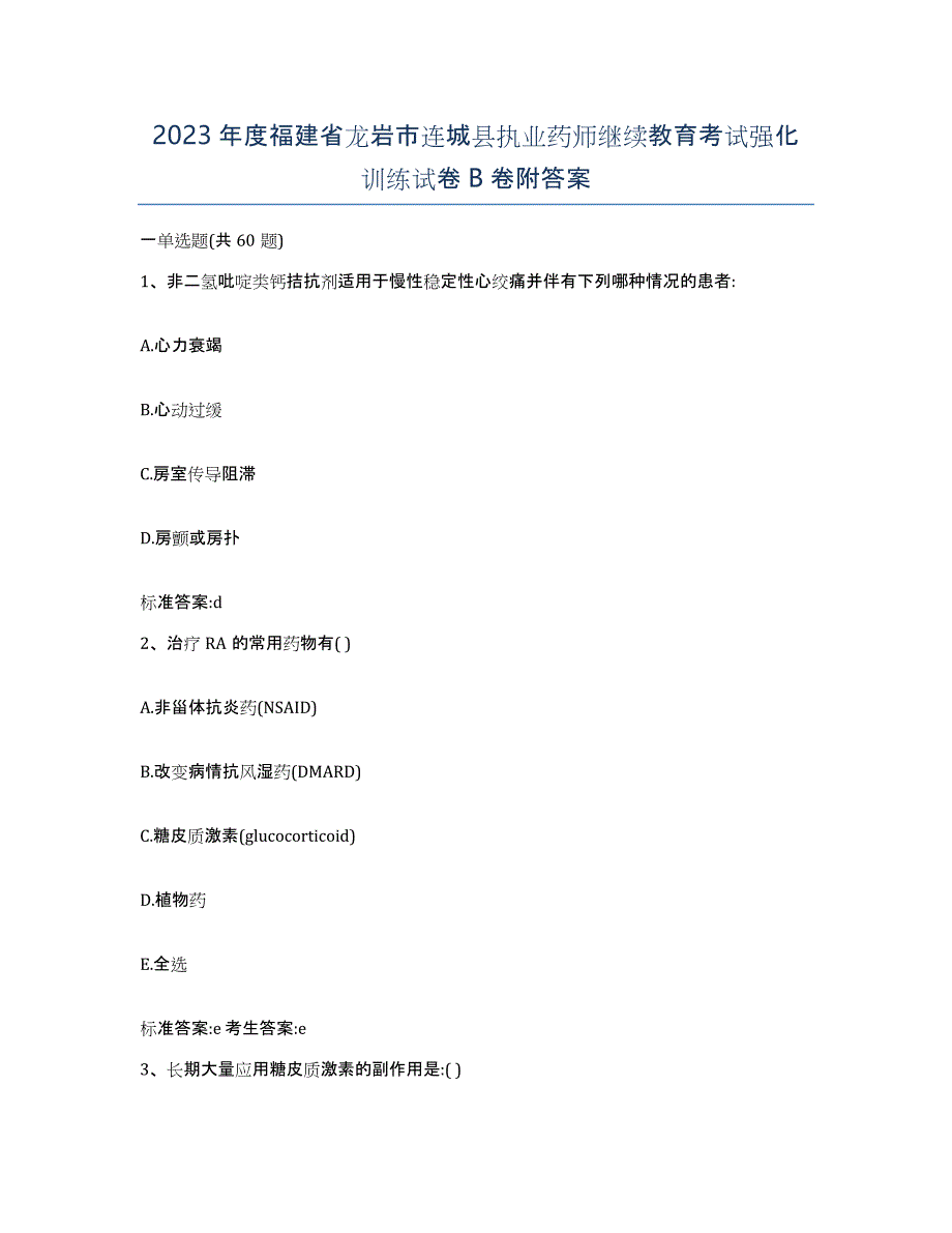 2023年度福建省龙岩市连城县执业药师继续教育考试强化训练试卷B卷附答案_第1页