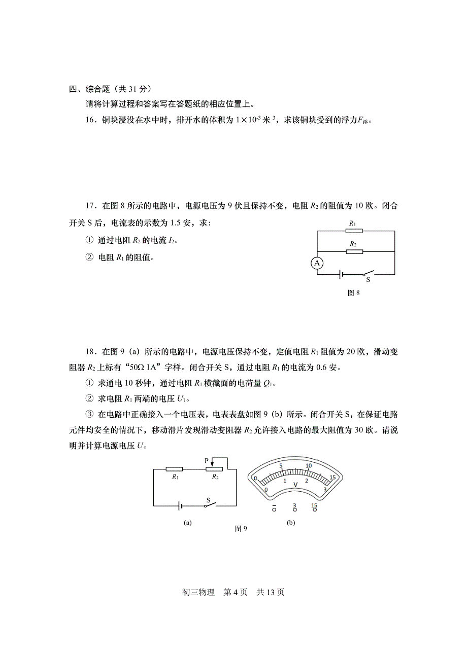 2024上海松江区初三一模物理试卷及答案_第4页