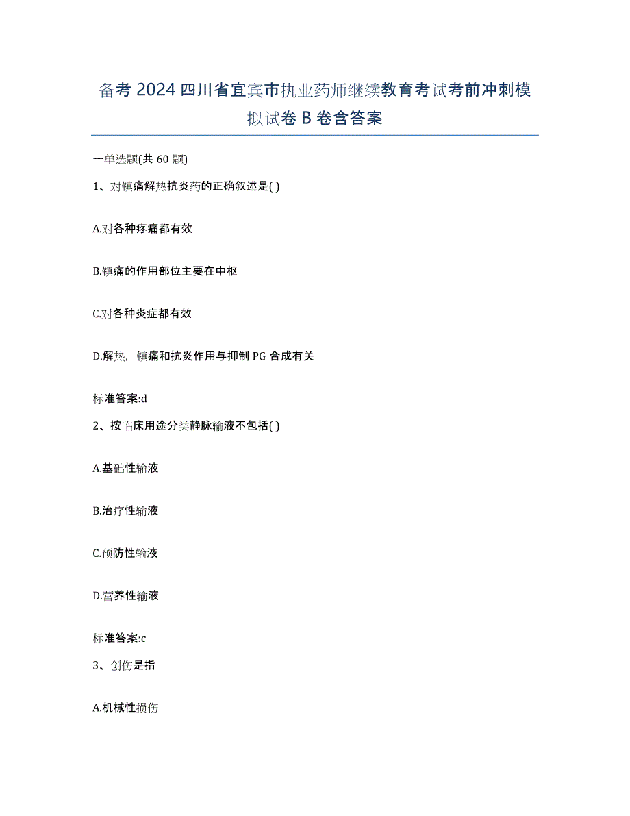 备考2024四川省宜宾市执业药师继续教育考试考前冲刺模拟试卷B卷含答案_第1页